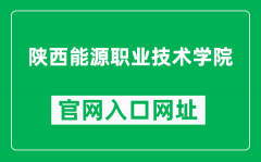 陜西能源職業技術學院官網入口網址（http://www.snein.edu.cn/）